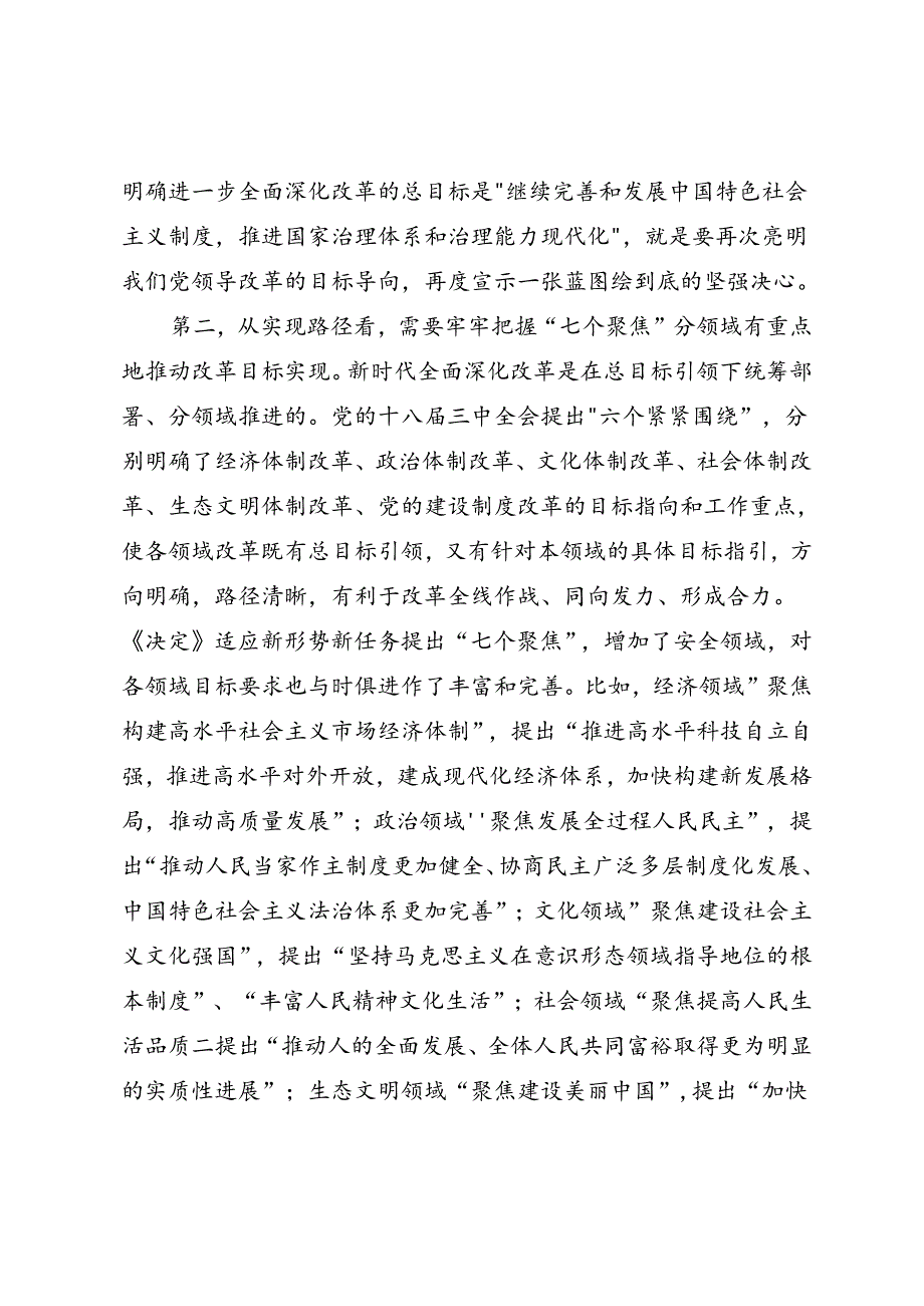 学习二十届三中全会精神微党课《+准确把握进一步全面深化改革的总目标》.docx_第2页