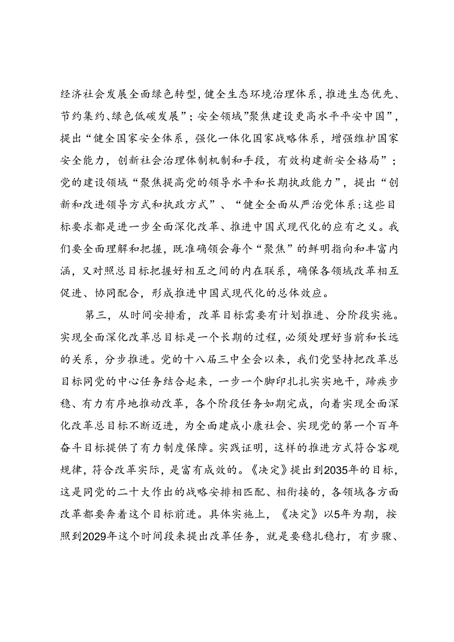 学习二十届三中全会精神微党课《+准确把握进一步全面深化改革的总目标》.docx_第3页