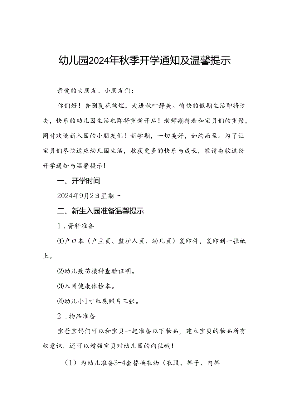 四篇幼儿园2024年秋季开学及新生入学有关事项的通知.docx_第1页