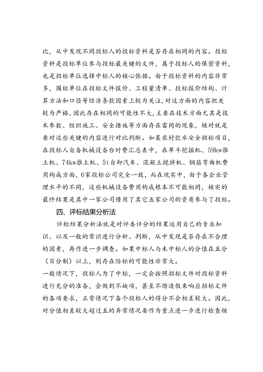 揭示招投标舞弊行为的审计方法.docx_第3页