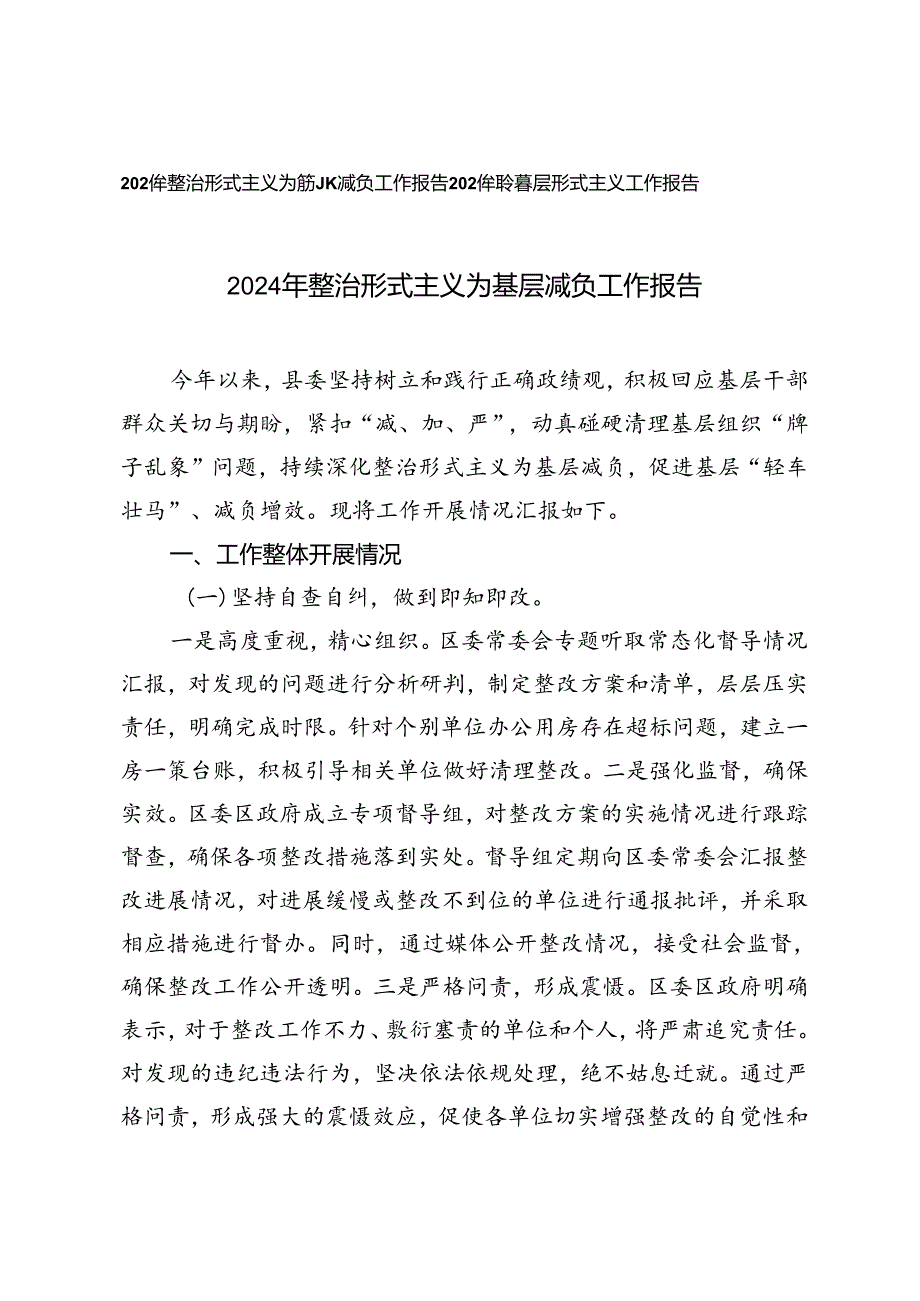 2024年整治形式主义为基层减负工作报告整治基层形式主义工作报告.docx_第1页