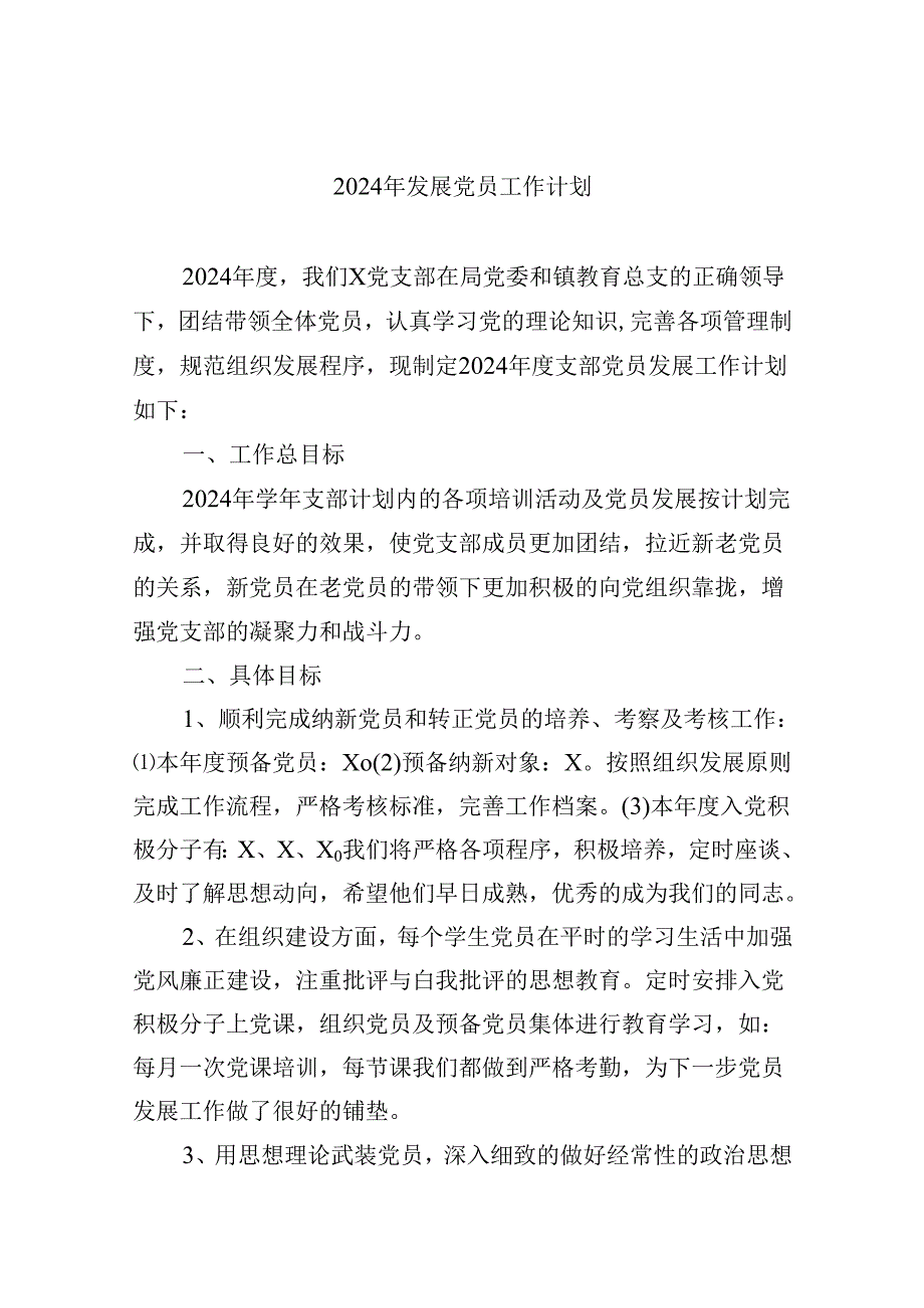 （9篇）2024年发展党员工作计划完整版.docx_第1页