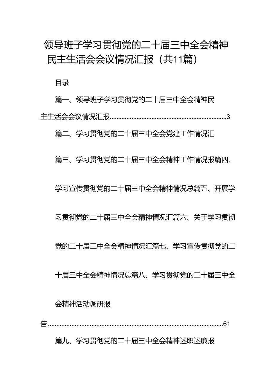 （11篇）领导班子学习贯彻党的二十届三中全会精神民主生活会会议情况汇报（精选）.docx_第1页