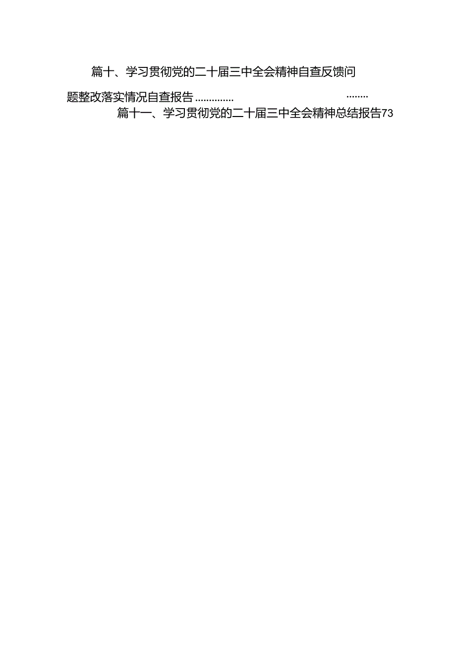 （11篇）领导班子学习贯彻党的二十届三中全会精神民主生活会会议情况汇报（精选）.docx_第3页