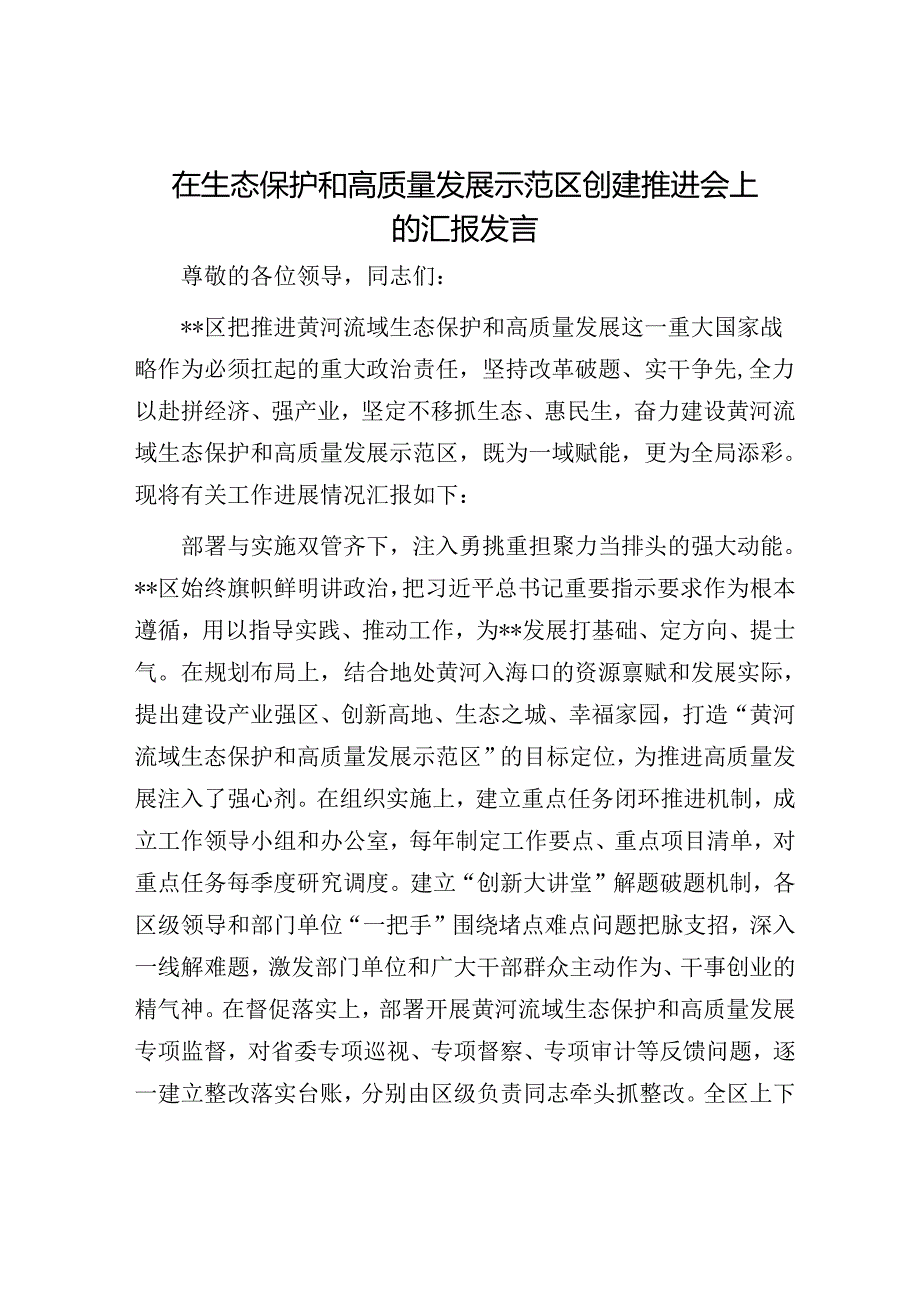 在生态保护和高质量发展示范区创建推进会上的汇报发言.docx_第1页