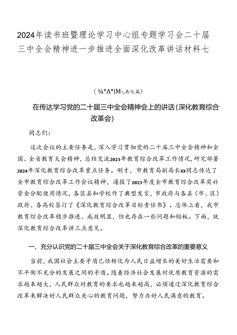 2024年读书班暨理论学习中心组专题学习会二十届三中全会精神进一步推进全面深化改革讲话材料七篇.docx_第1页