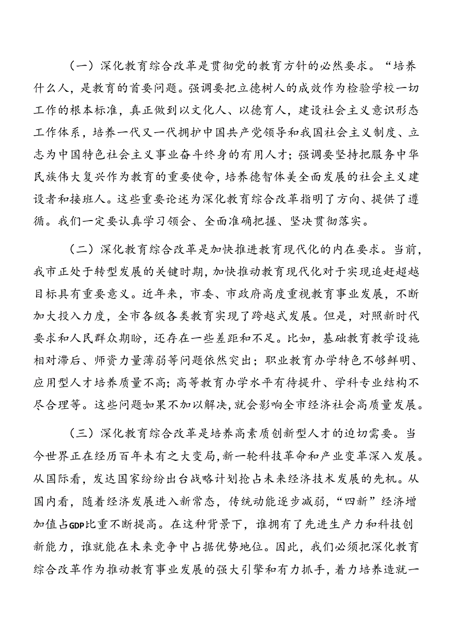 2024年读书班暨理论学习中心组专题学习会二十届三中全会精神进一步推进全面深化改革讲话材料七篇.docx_第2页