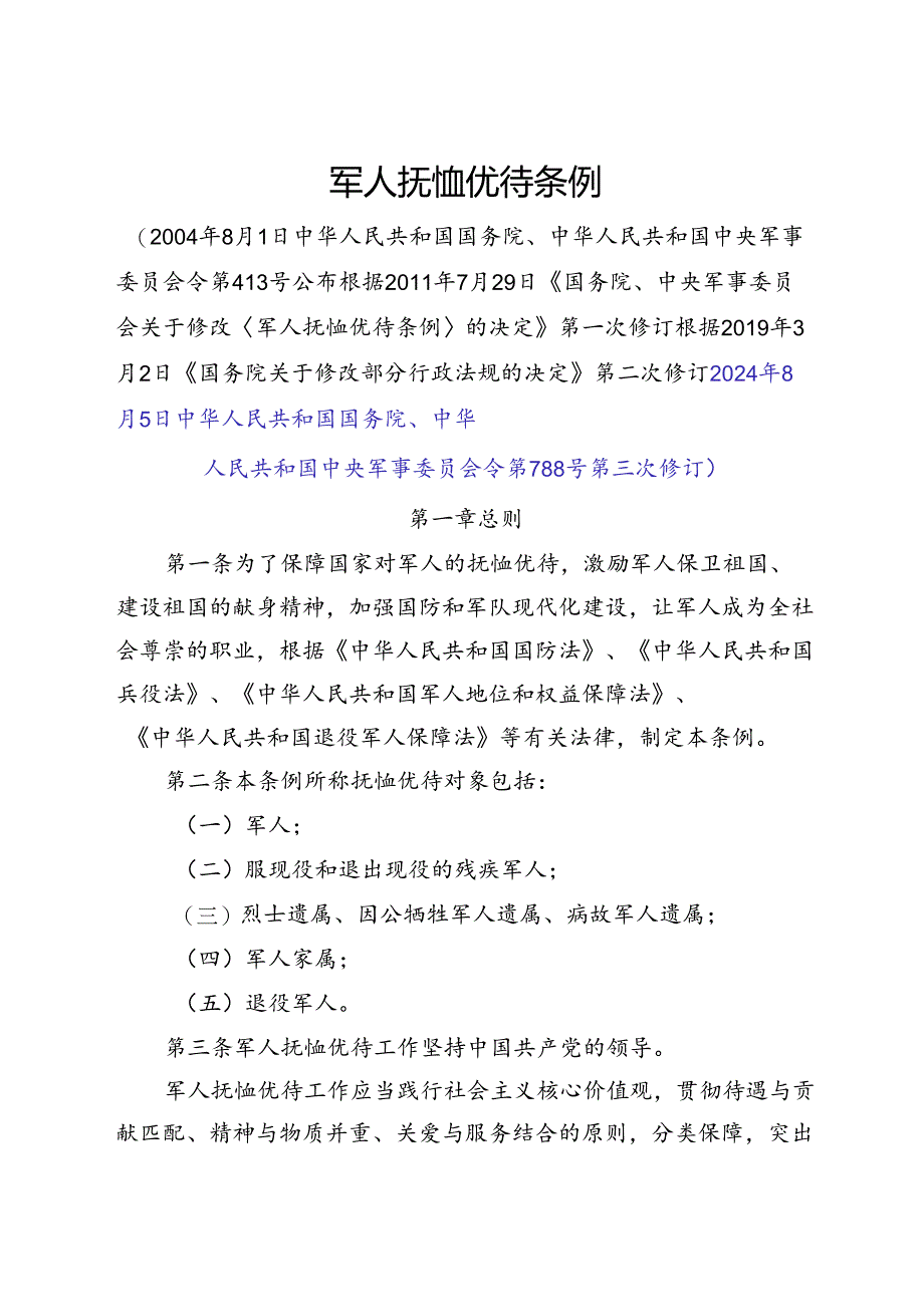 2024.8《军人抚恤优待条例》.docx_第1页