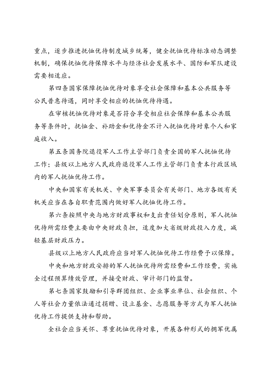 2024.8《军人抚恤优待条例》.docx_第2页