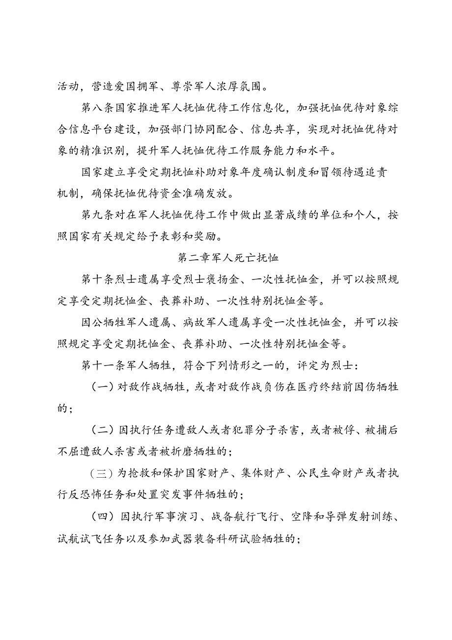 2024.8《军人抚恤优待条例》.docx_第3页