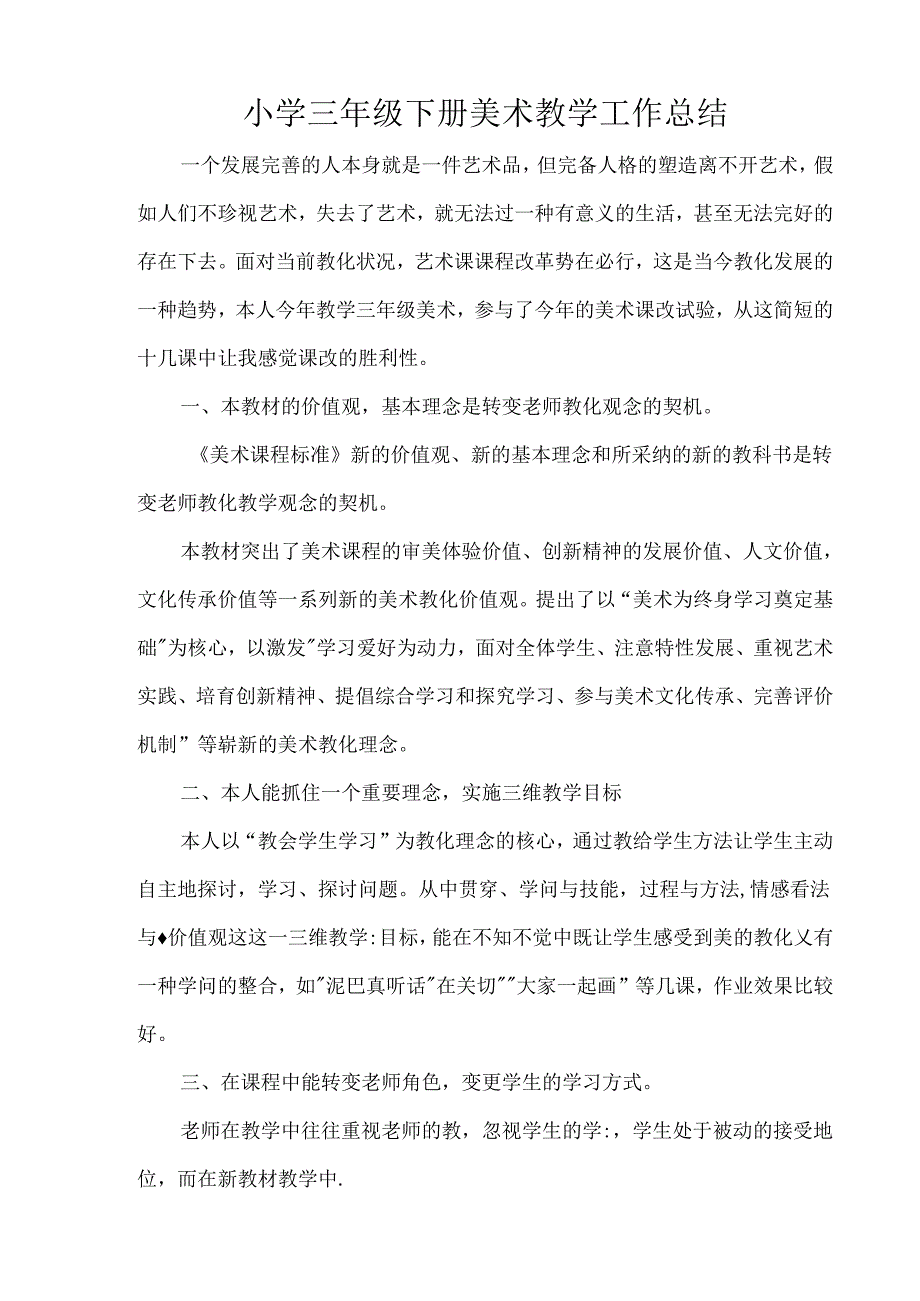 小学三年级下册美术教学工作总结.docx_第1页