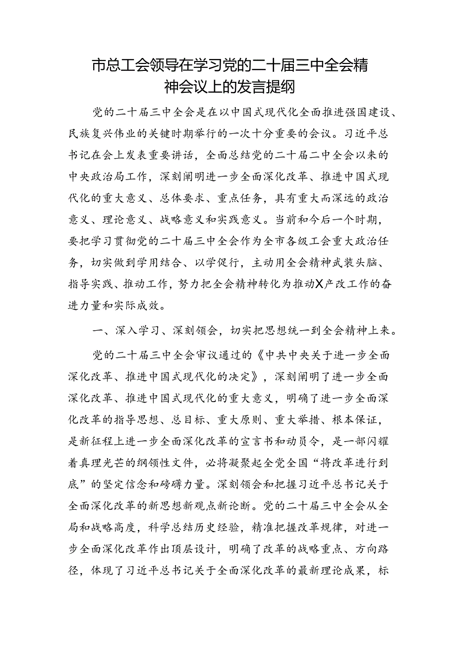 市总工会领导在学习二十届三中全会精神会议上的研讨发言3200字.docx_第1页