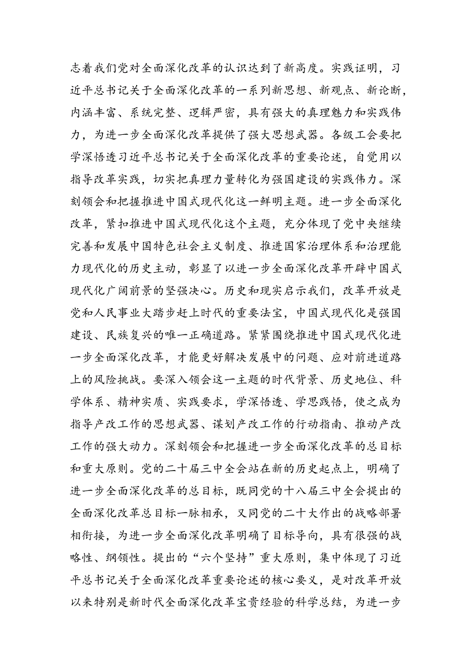 市总工会领导在学习二十届三中全会精神会议上的研讨发言3200字.docx_第2页