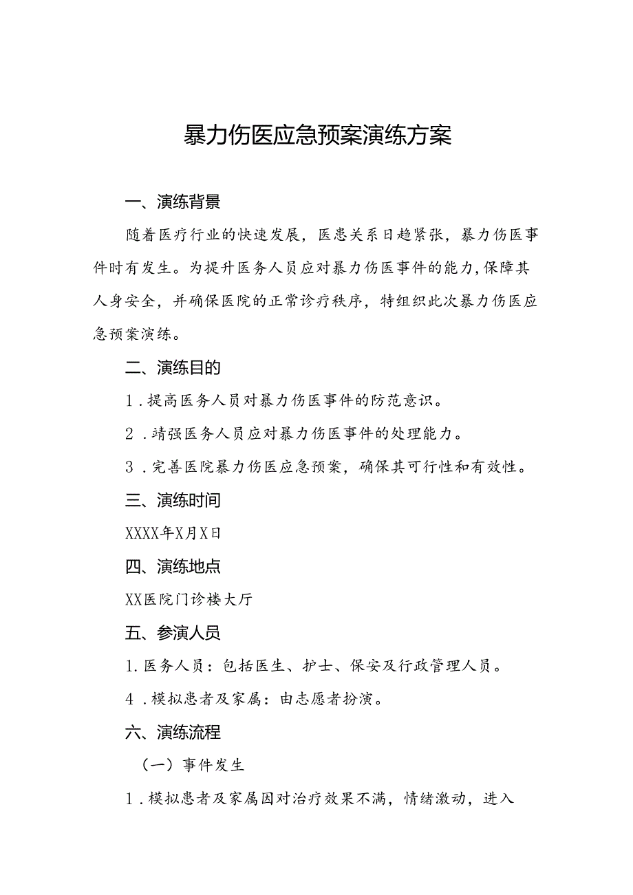 7篇医院2024年暴力伤医应急演练方案.docx_第1页