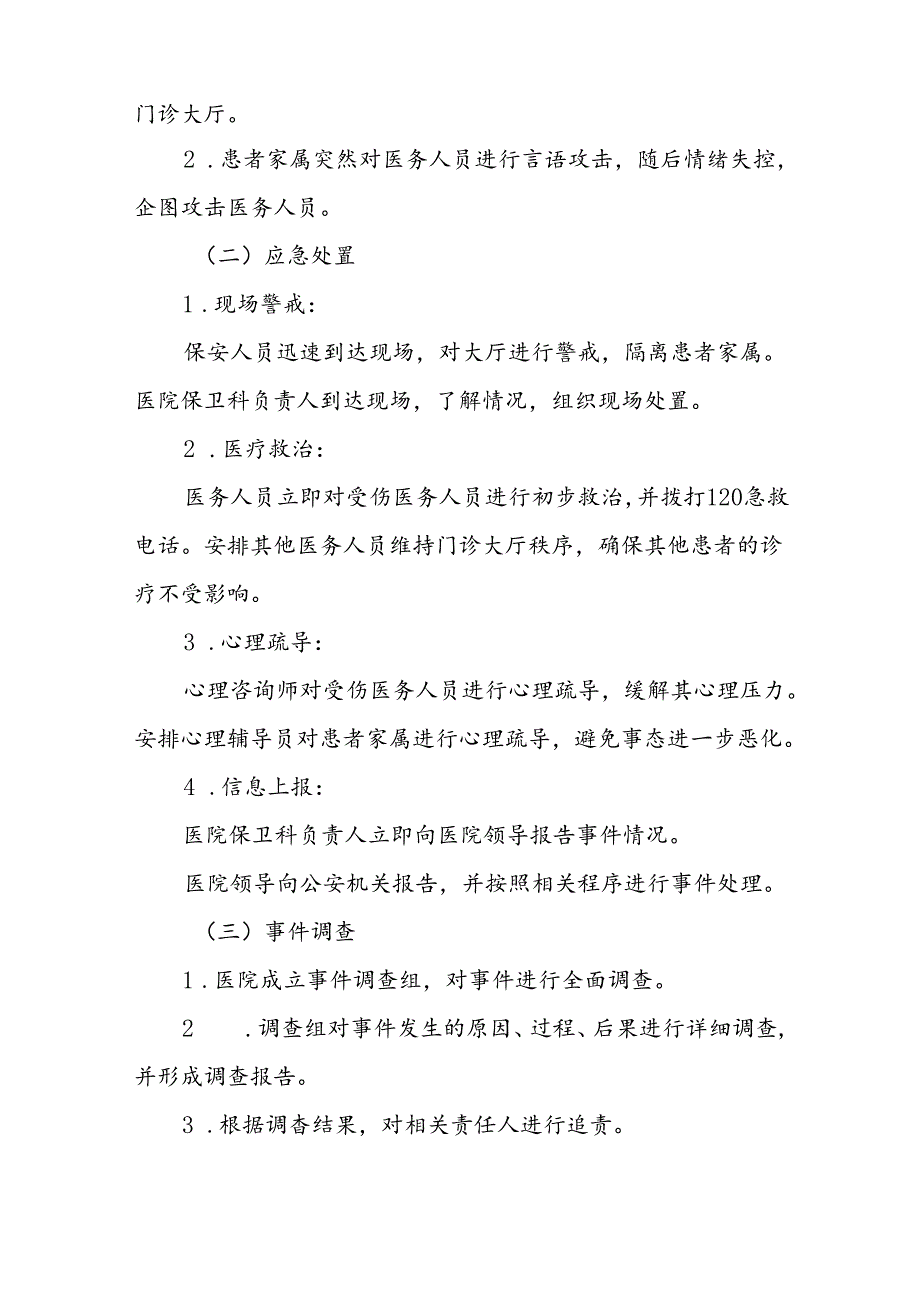 7篇医院2024年暴力伤医应急演练方案.docx_第2页