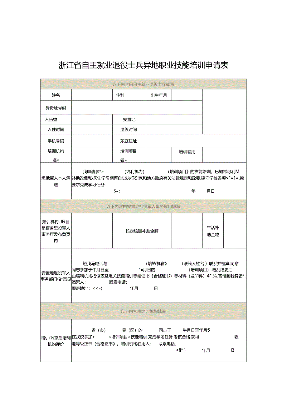 浙江省自主就业退役士兵异地职业技能培训申请表.docx_第1页