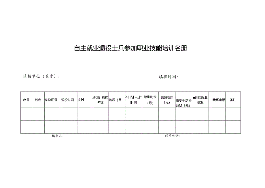 浙江省自主就业退役士兵异地职业技能培训申请表.docx_第3页