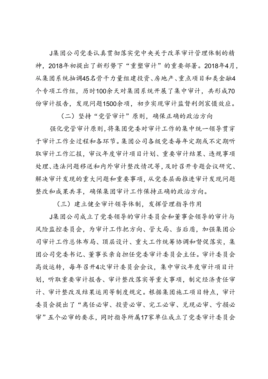 以高质量的审计监督助力国有企业实现高质量发展.docx_第2页