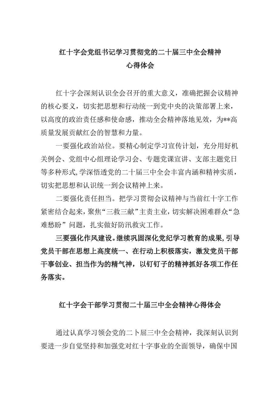 （8篇）红十字会党组书记学习贯彻党的二十届三中全会精神心得体会集合.docx_第1页