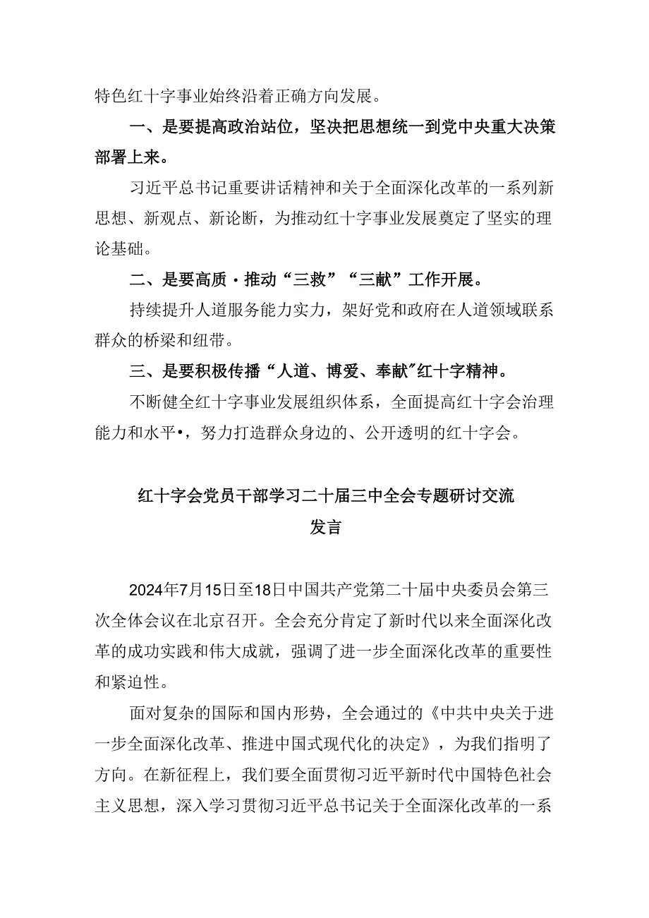 （8篇）红十字会党组书记学习贯彻党的二十届三中全会精神心得体会集合.docx_第2页