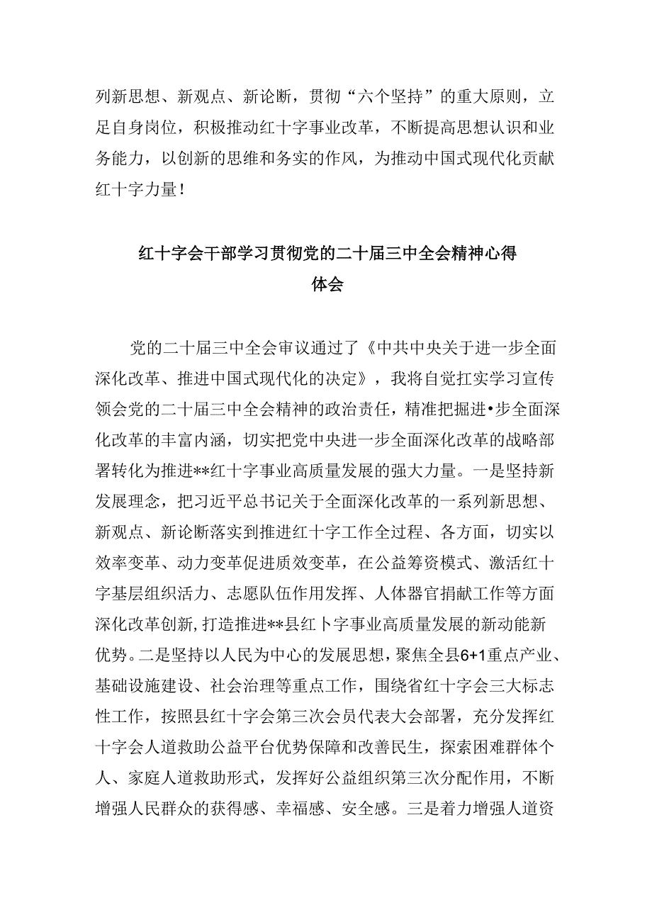 （8篇）红十字会党组书记学习贯彻党的二十届三中全会精神心得体会集合.docx_第3页