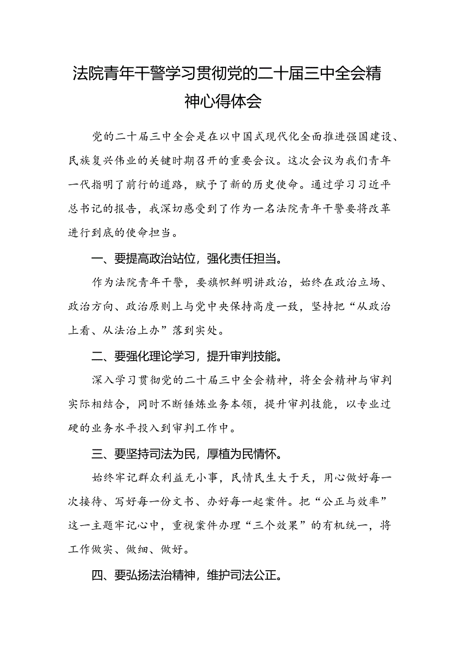 法院青年干警学习贯彻党的二十届三中全会精神心得体会.docx_第1页