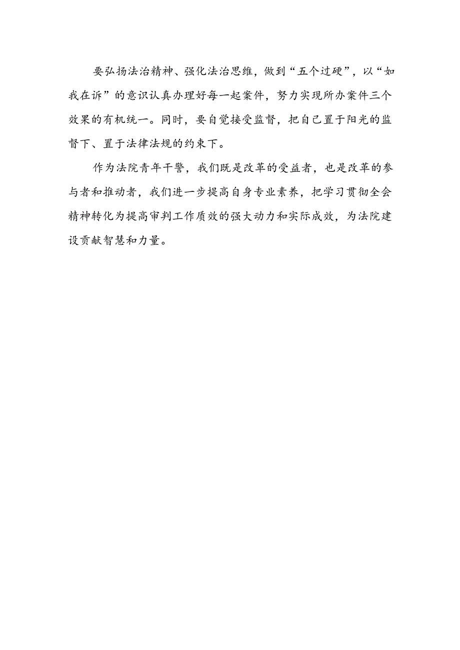 法院青年干警学习贯彻党的二十届三中全会精神心得体会.docx_第2页