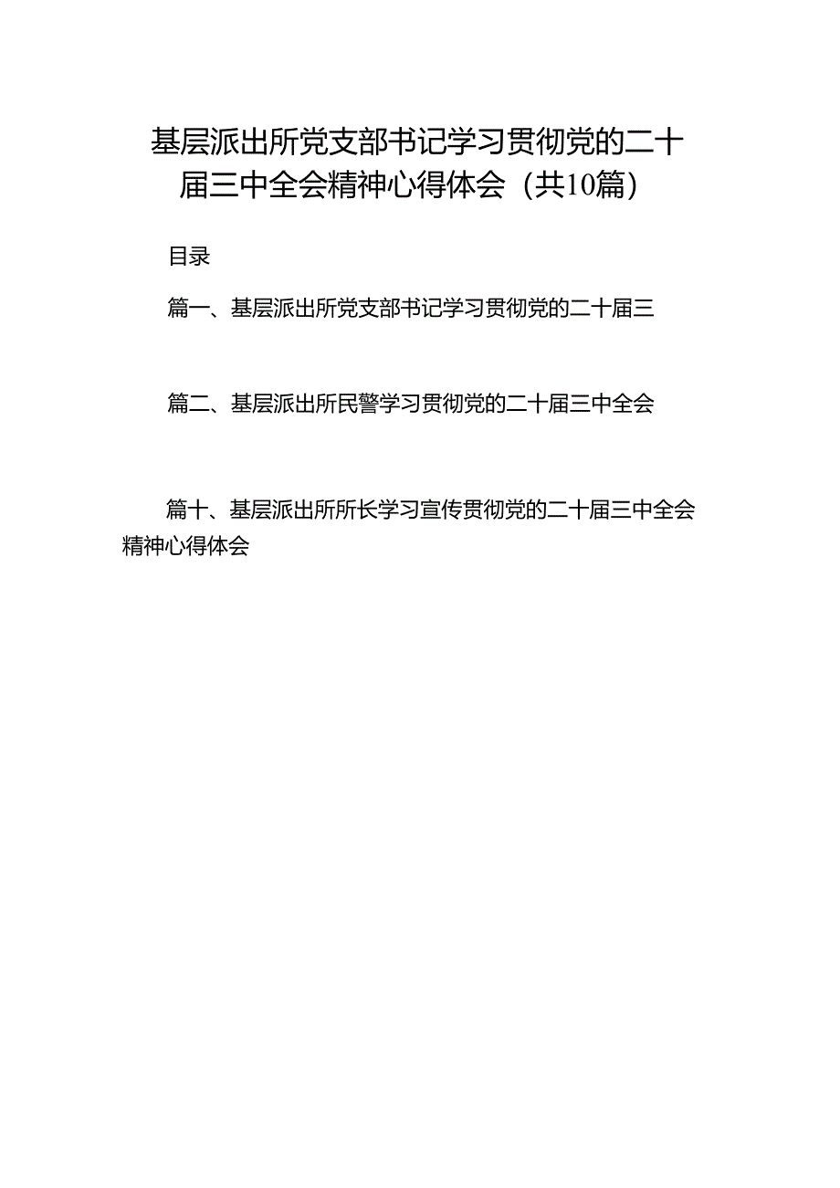 （10篇）基层派出所党支部书记学习贯彻党的二十届三中全会精神心得体会（精选）.docx_第1页