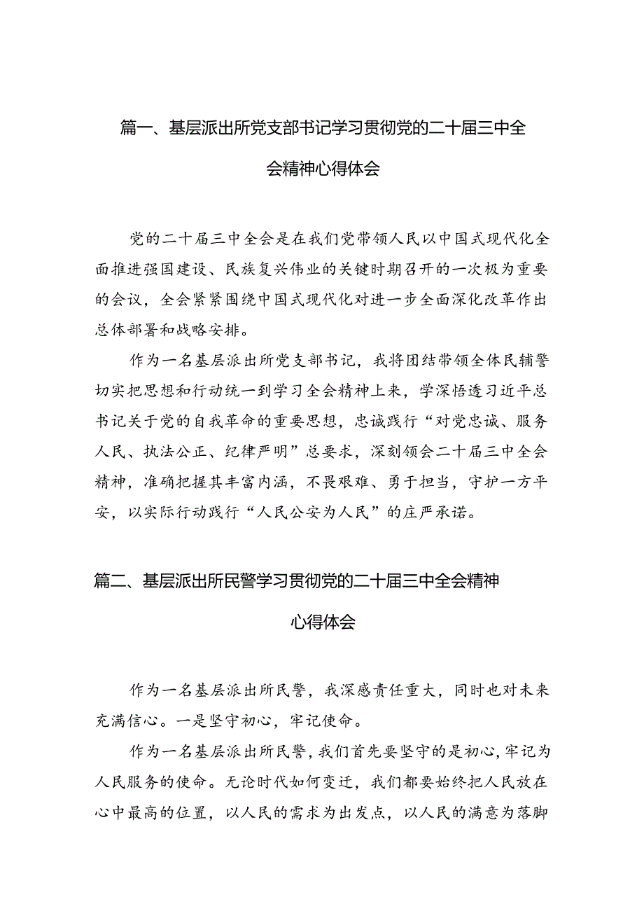 （10篇）基层派出所党支部书记学习贯彻党的二十届三中全会精神心得体会（精选）.docx_第2页