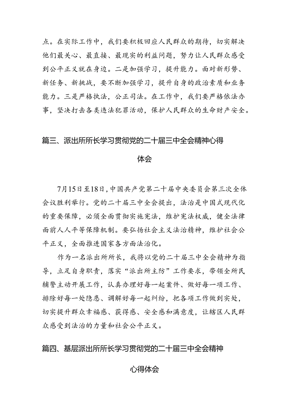 （10篇）基层派出所党支部书记学习贯彻党的二十届三中全会精神心得体会（精选）.docx_第3页