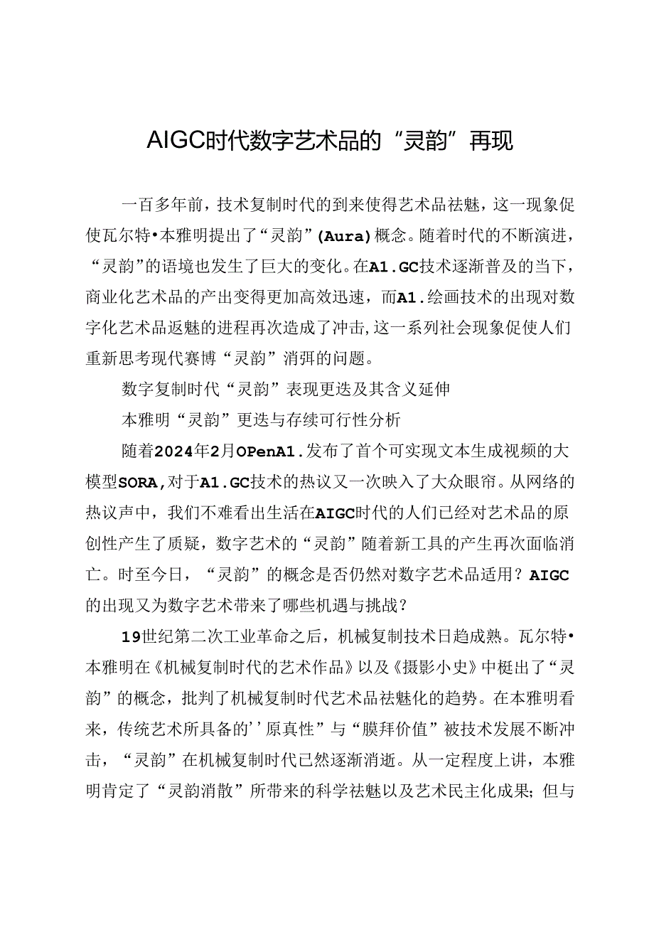 AIGC时代数字艺术品的“灵韵”再现.docx_第1页