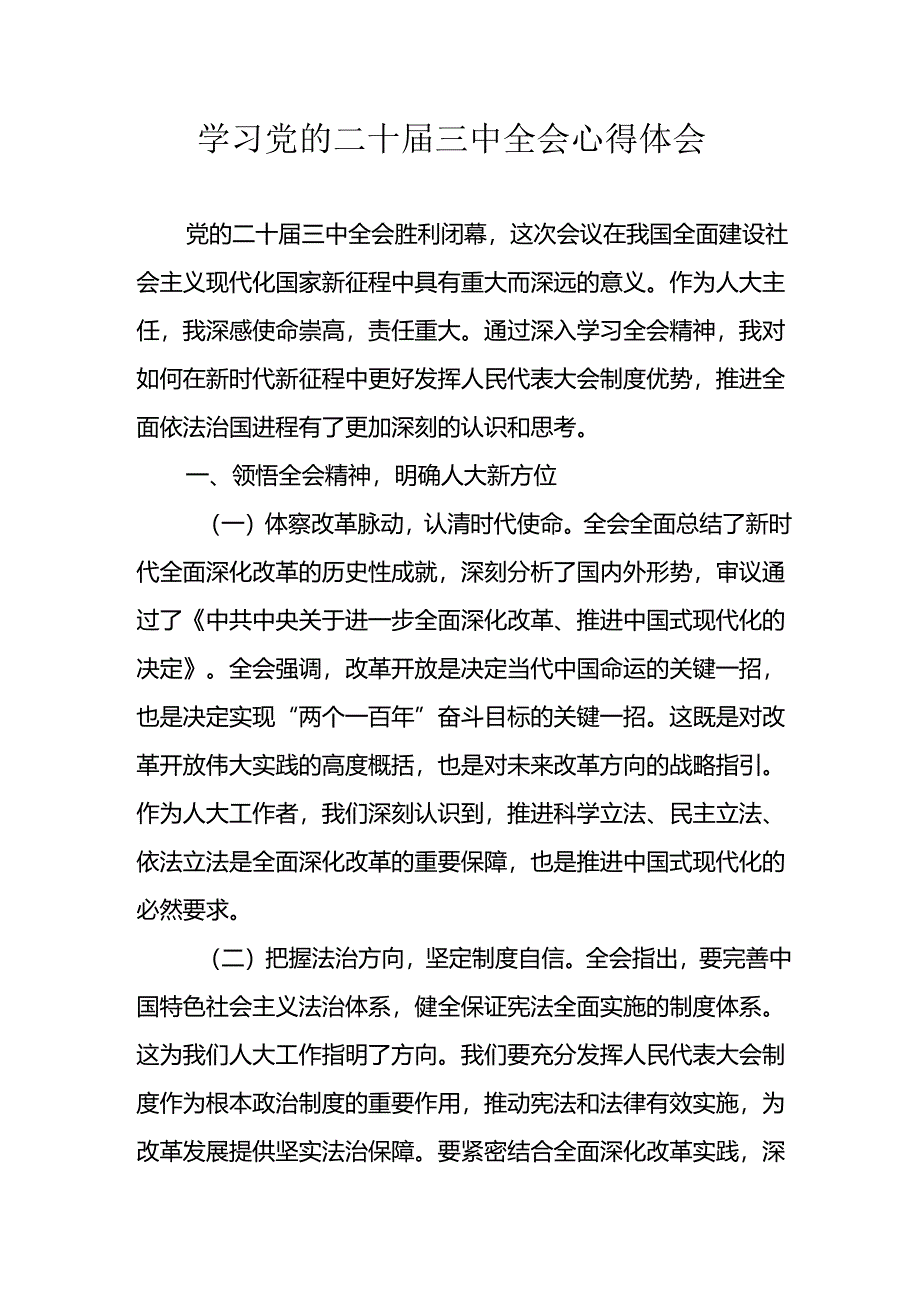 2024年学习学习党的二十届三中全会个人心得感悟 （12份）.docx_第1页