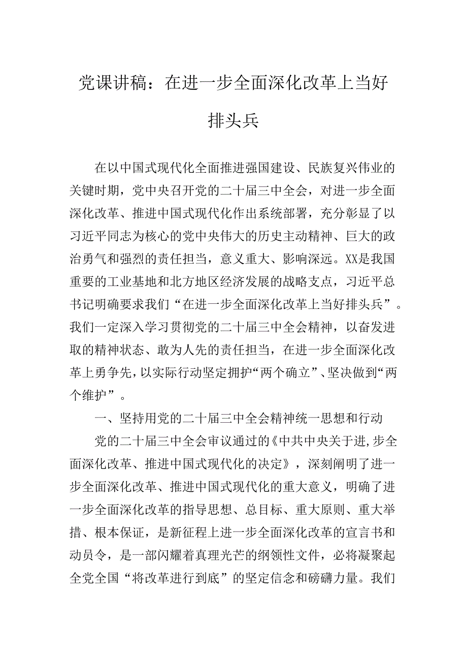 关于深化二十届三中全会精神党课提纲.docx_第2页