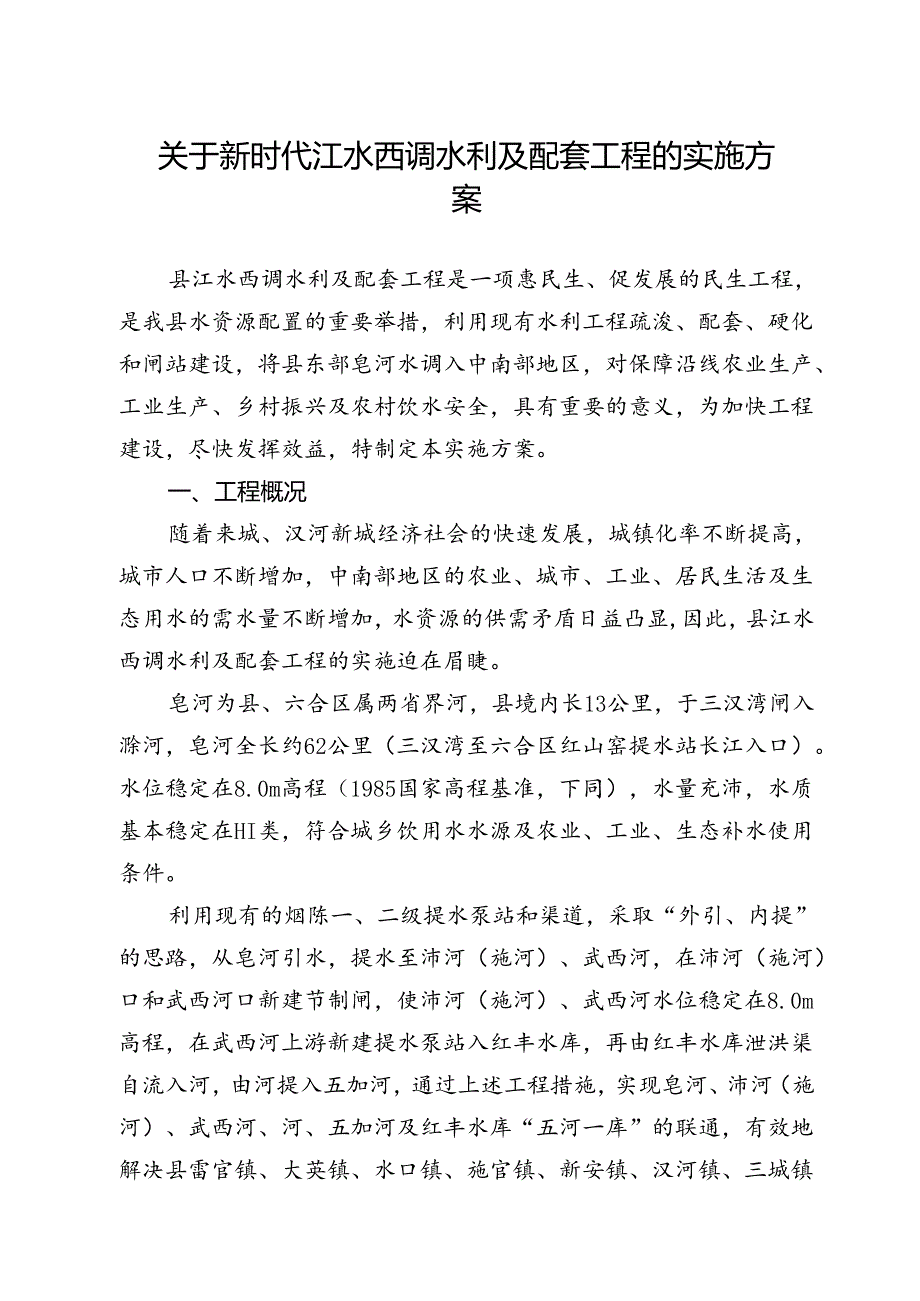 关于新时代江水西调水利及配套工程的实施方案.docx_第1页