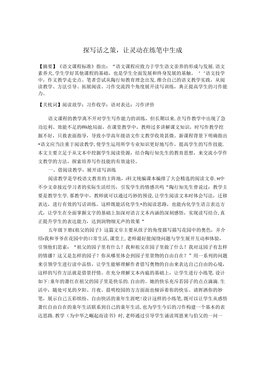 探写话之策让灵动在练笔中生成 论文.docx_第1页