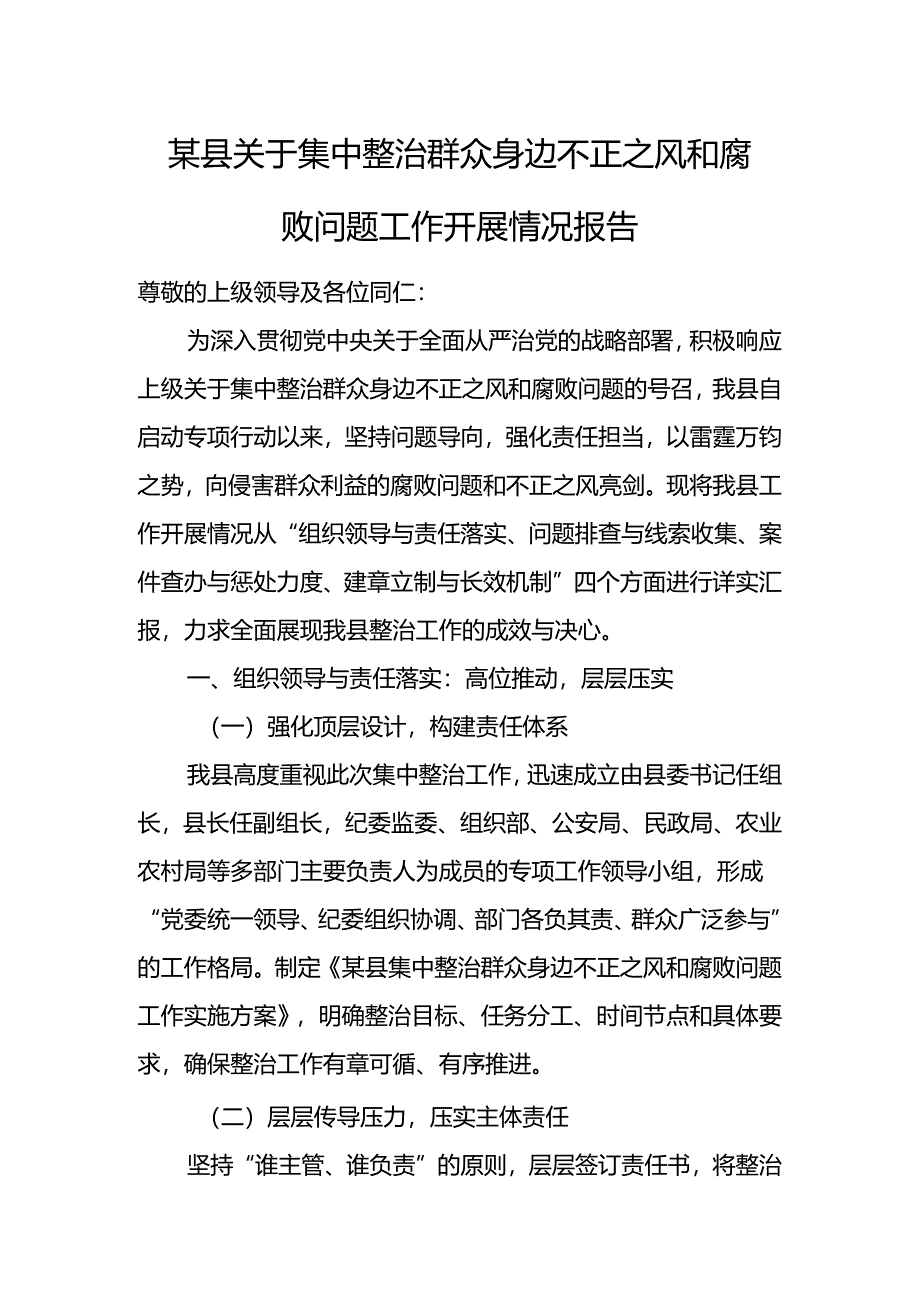 某县关于集中整治群众身边不正之风和腐败问题工作开展情况报告.docx_第1页