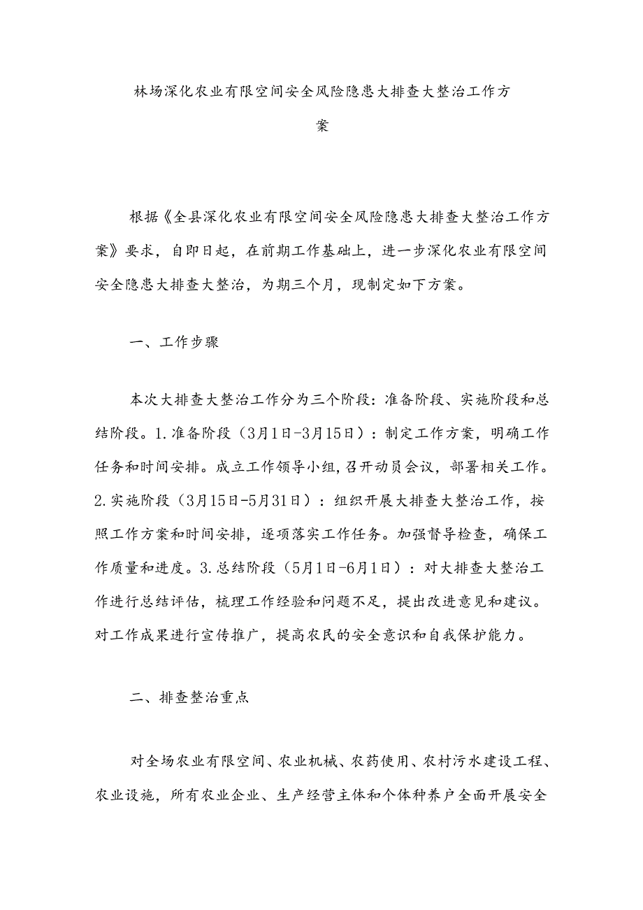 林场深化农业有限空间安全风险隐患大排查大整治工作方案.docx_第1页