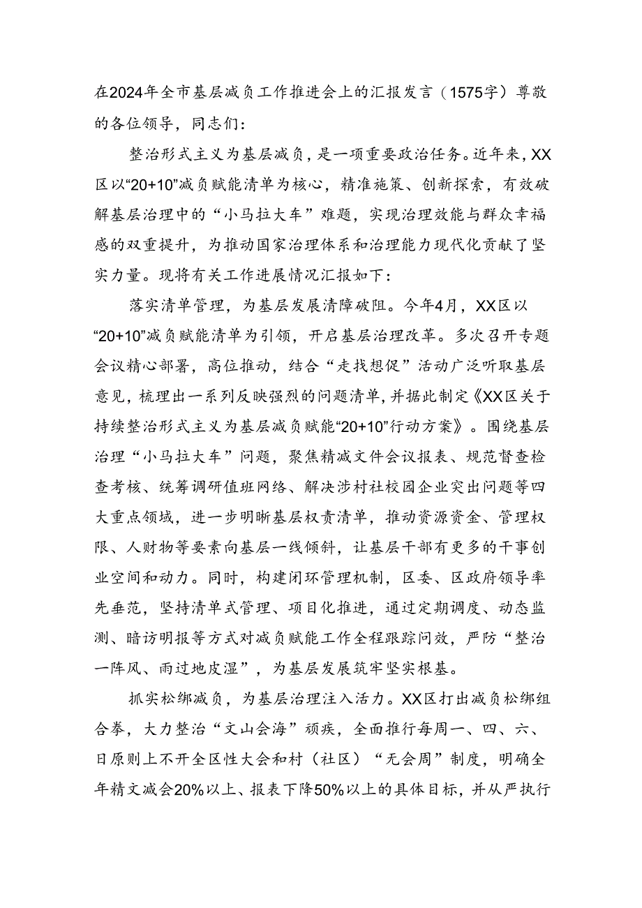 在2024年全市基层减负工作推进会上的汇报发言（1575字）.docx_第1页