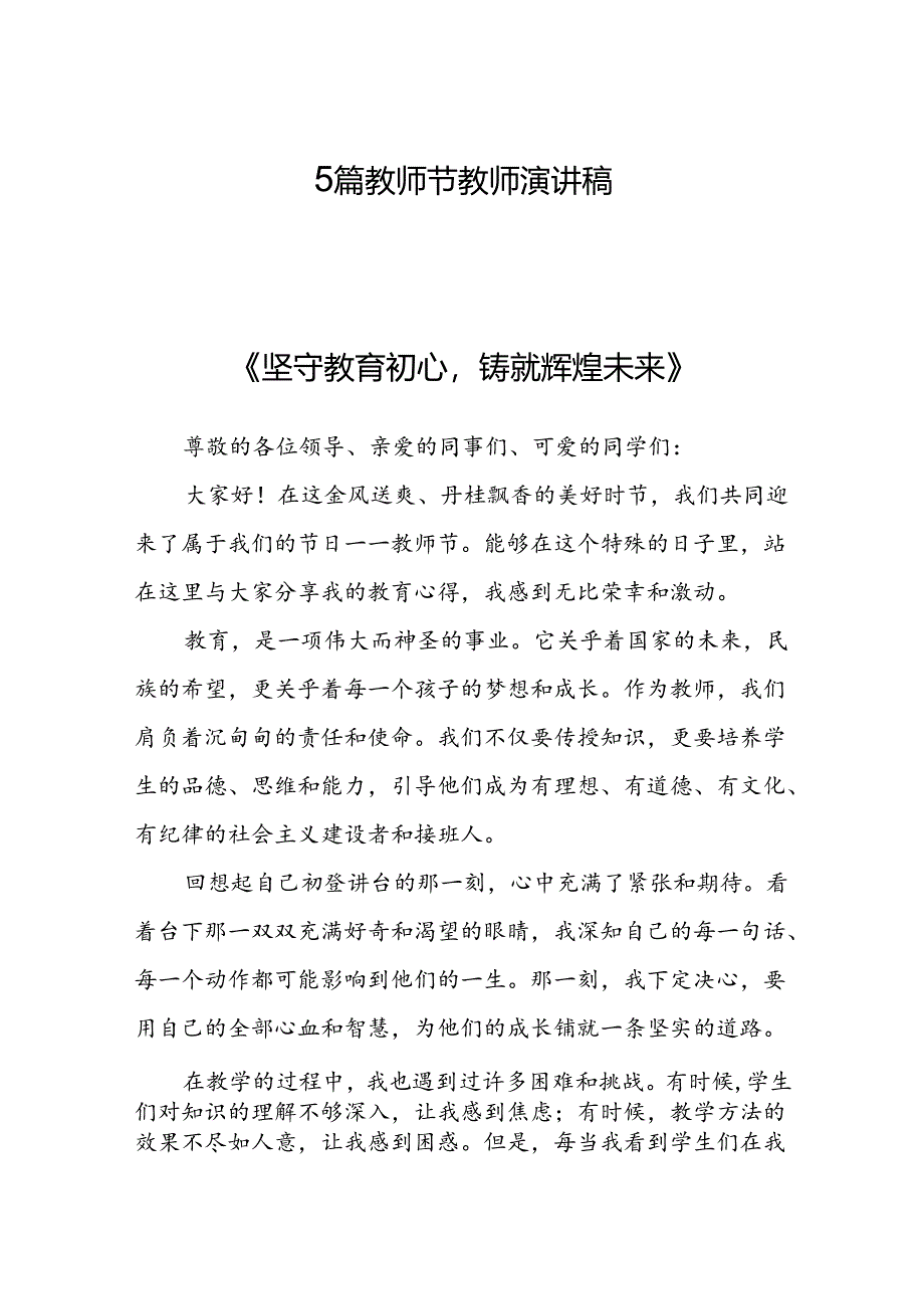 5篇教师节教师演讲稿.docx_第1页