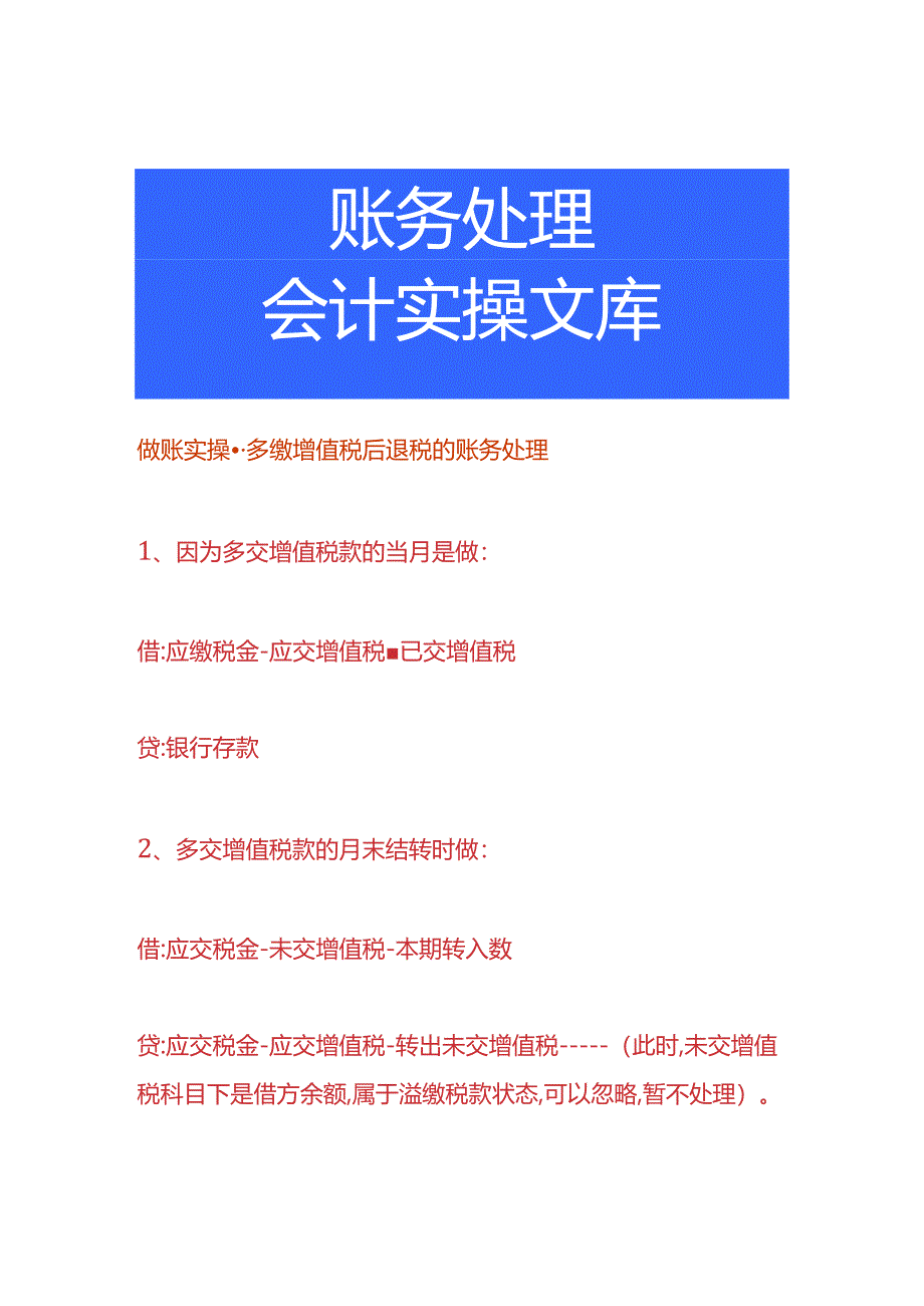 做账实操-多缴增值税后退税的账务处理.docx_第1页