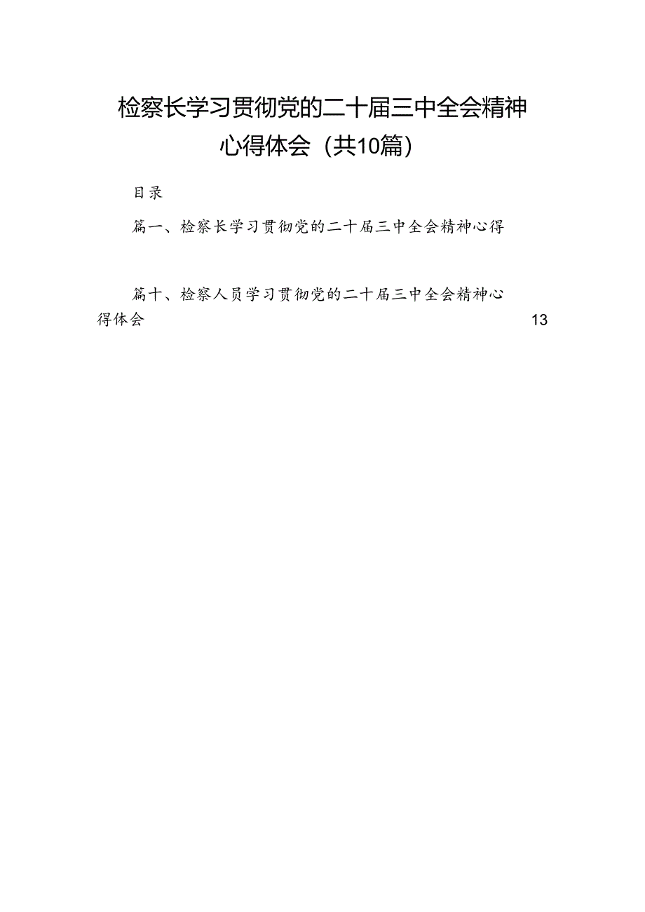 （10篇）检察长学习贯彻党的二十届三中全会精神心得体会模板.docx_第1页