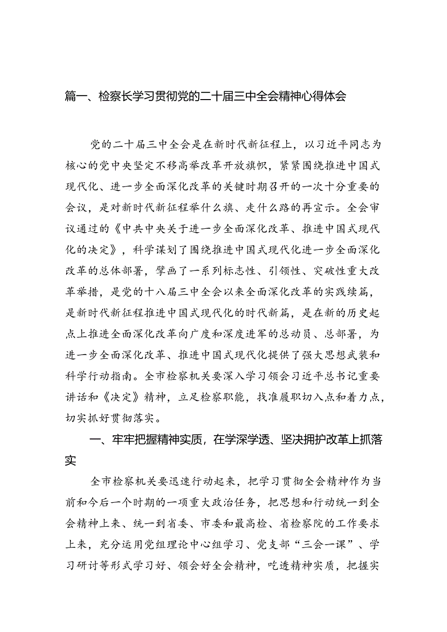 （10篇）检察长学习贯彻党的二十届三中全会精神心得体会模板.docx_第2页