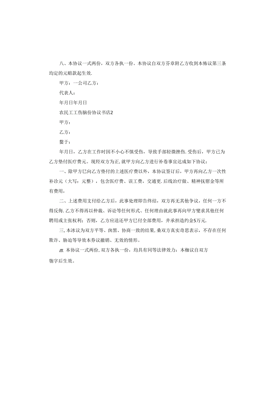 农民工工伤赔偿协议书范本.docx_第2页