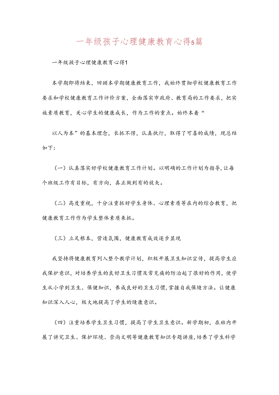 一年级孩子心理健康教育心得5篇.docx_第1页