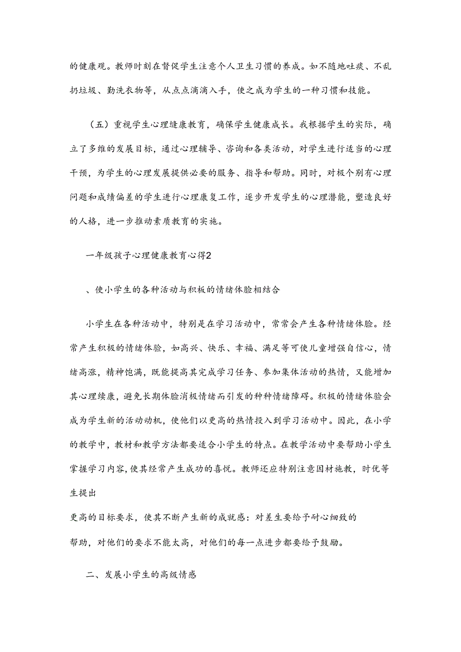 一年级孩子心理健康教育心得5篇.docx_第2页