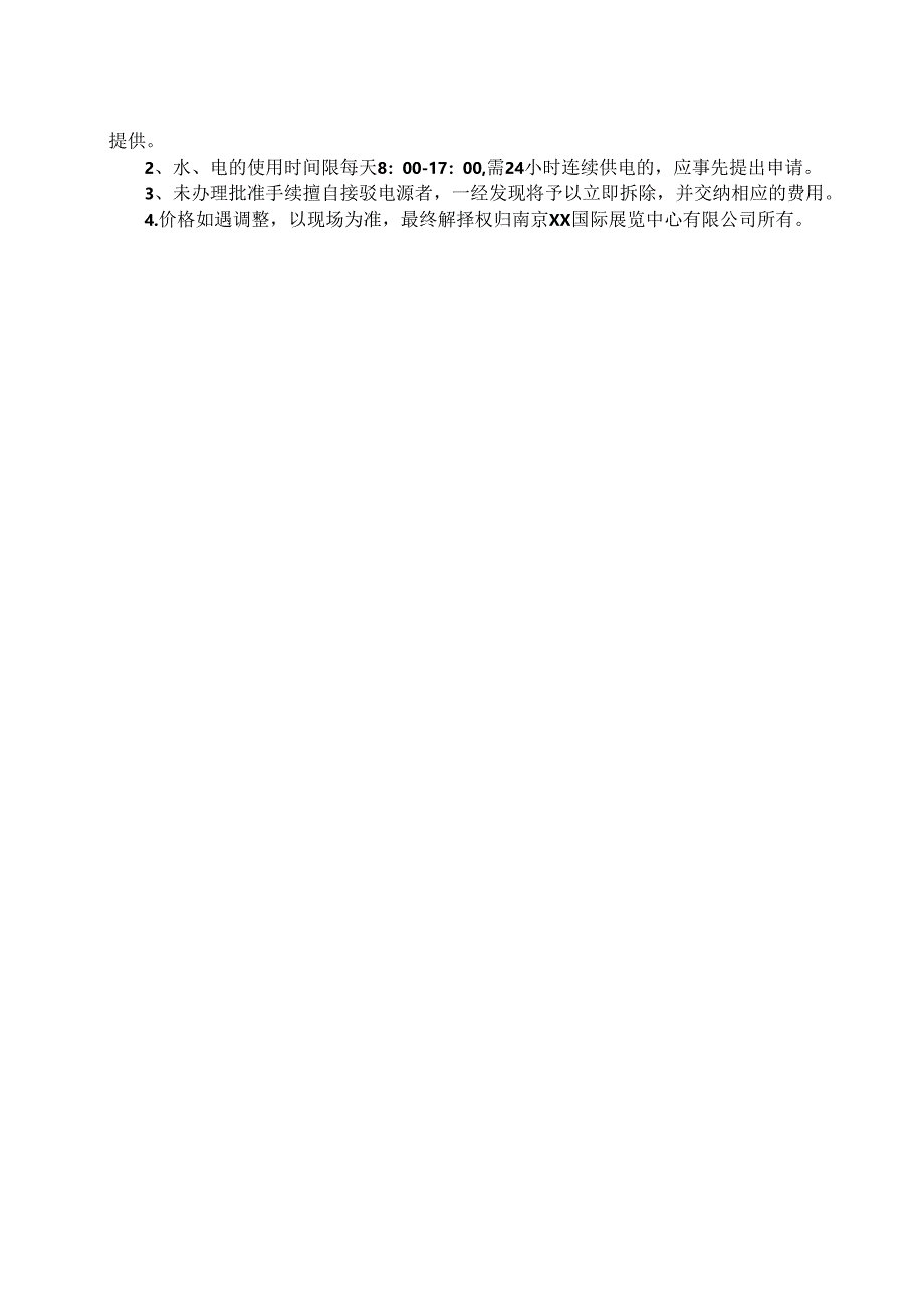 南京国际展览中心（新庄国展）现场服务（会议配套服务）价目表（2024年）.docx_第2页