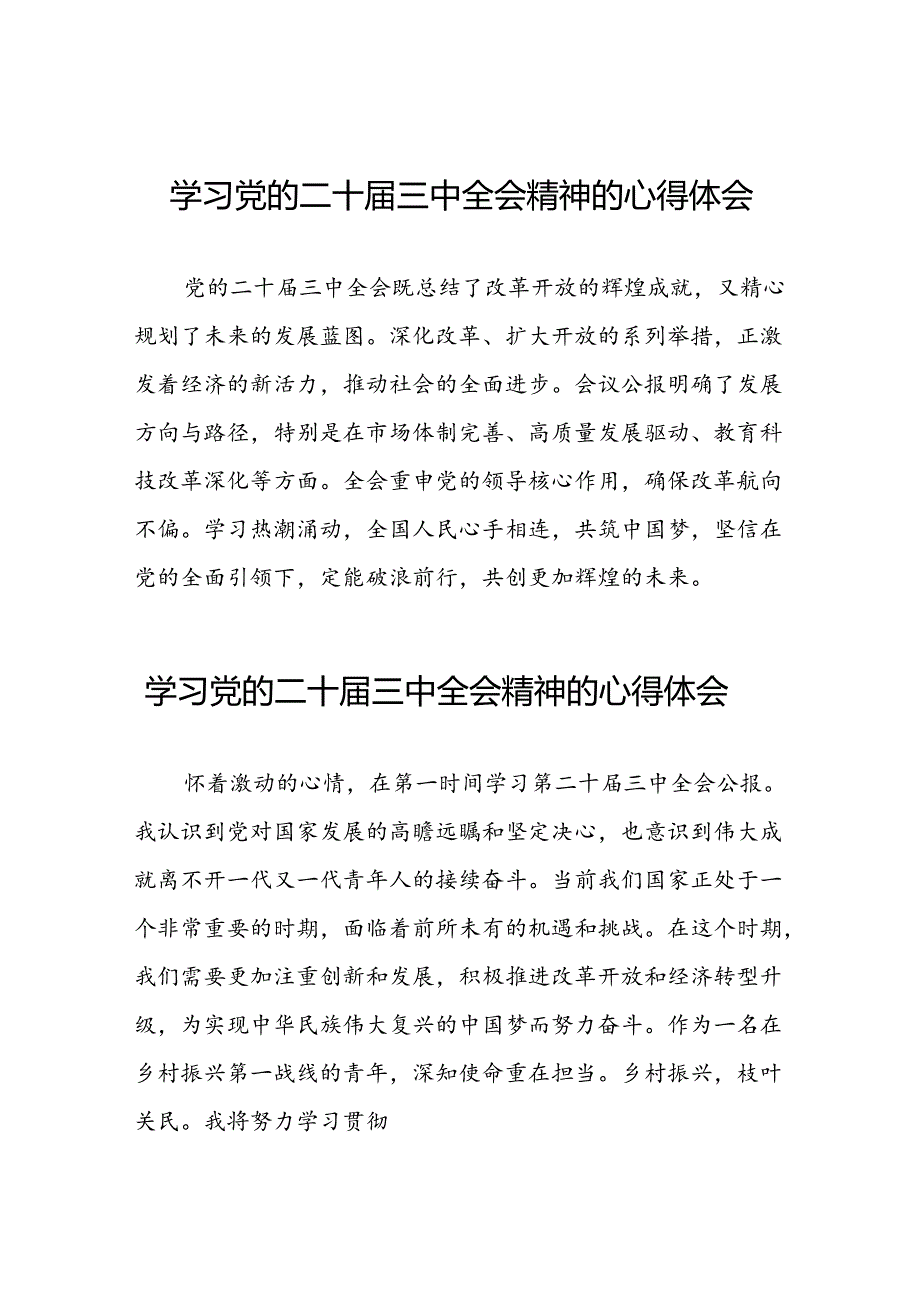 党的二十届三中全会精神的学习感悟模板42篇.docx_第1页