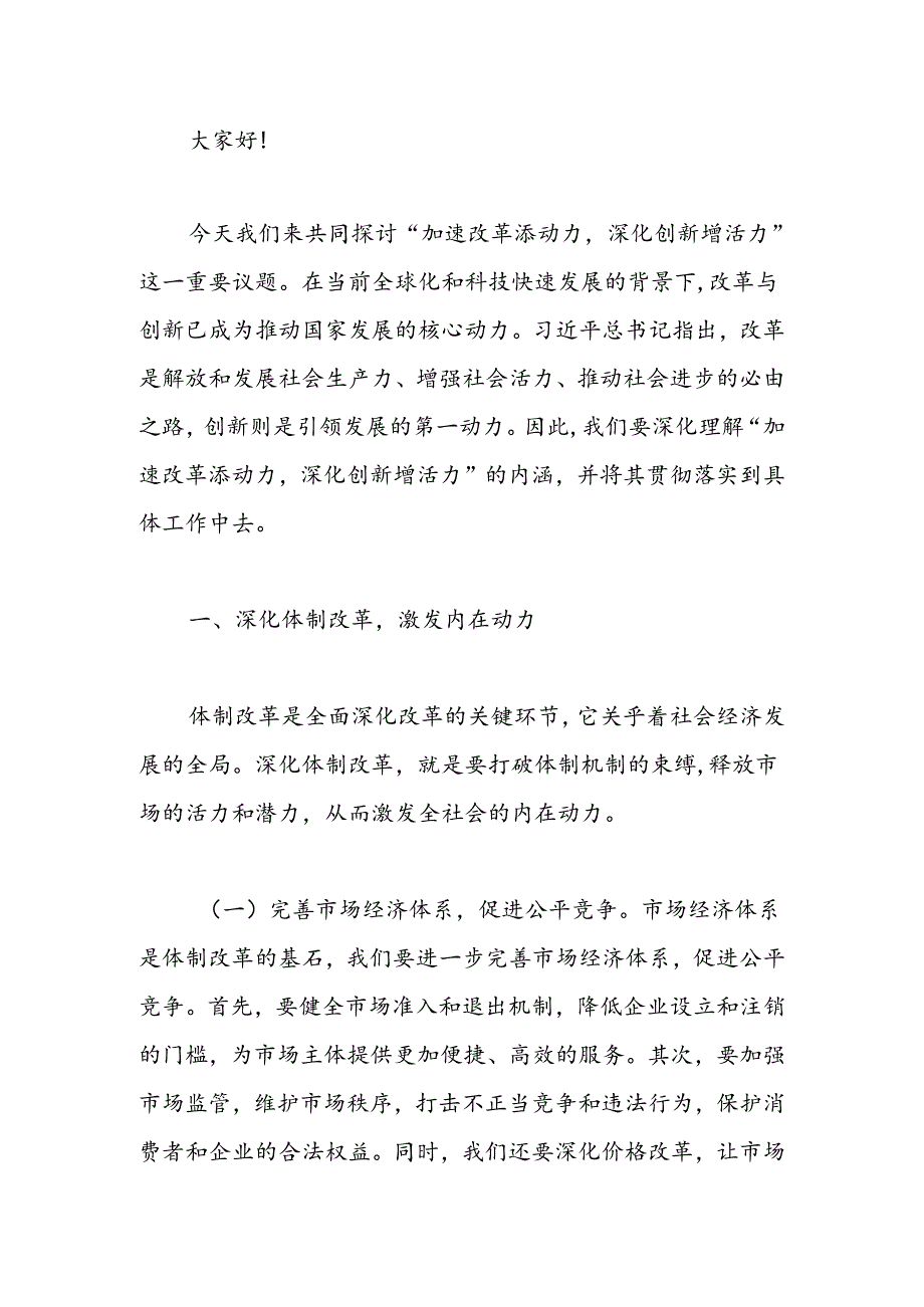 加速改革添动力深化创新增活力讲稿.docx_第1页