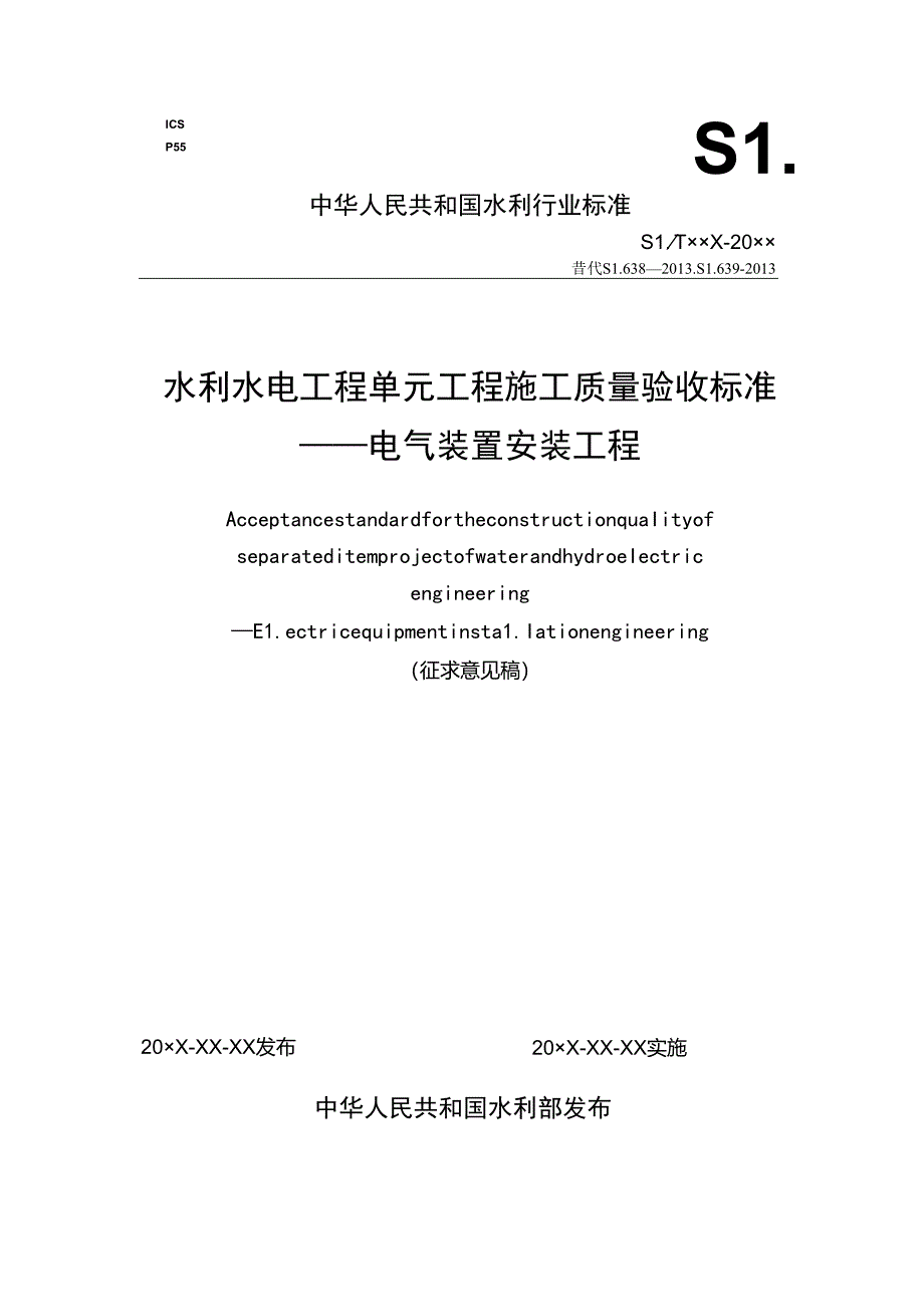 水利水电工程单元工程施工质量验收标准—电气装置安装工程征.docx_第1页