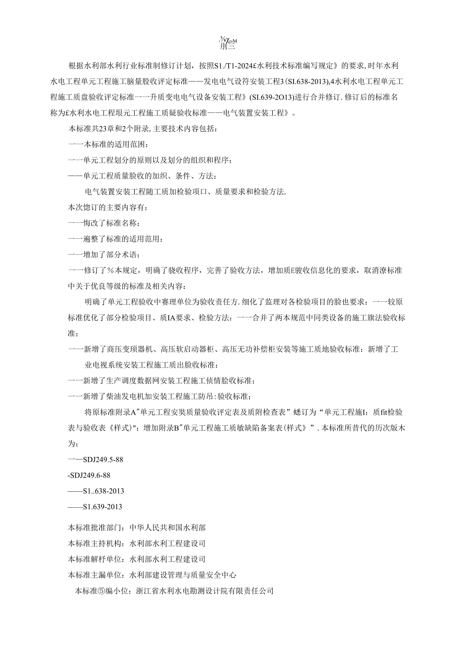 水利水电工程单元工程施工质量验收标准—电气装置安装工程征.docx_第2页